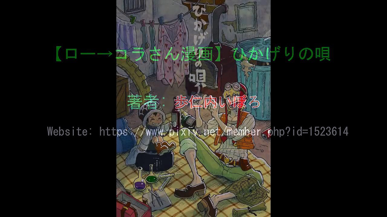【マンガ動画】 One Piece ワンピース漫画: ロー→コラさん漫画 【ひかげりの唄】