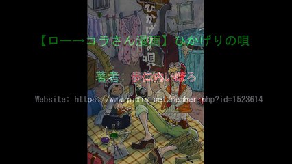 【マンガ動画】 One Piece ワンピース漫画: ロー→コラさん漫画 【ひかげりの唄】