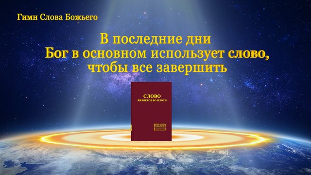 В последние дни Бог в основном использует слово чтобы все завершить