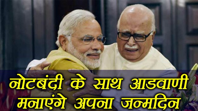 LK Advani to celebrate his 90th birthday with Demonetisation anniversery | वनइंडिया हिंदी