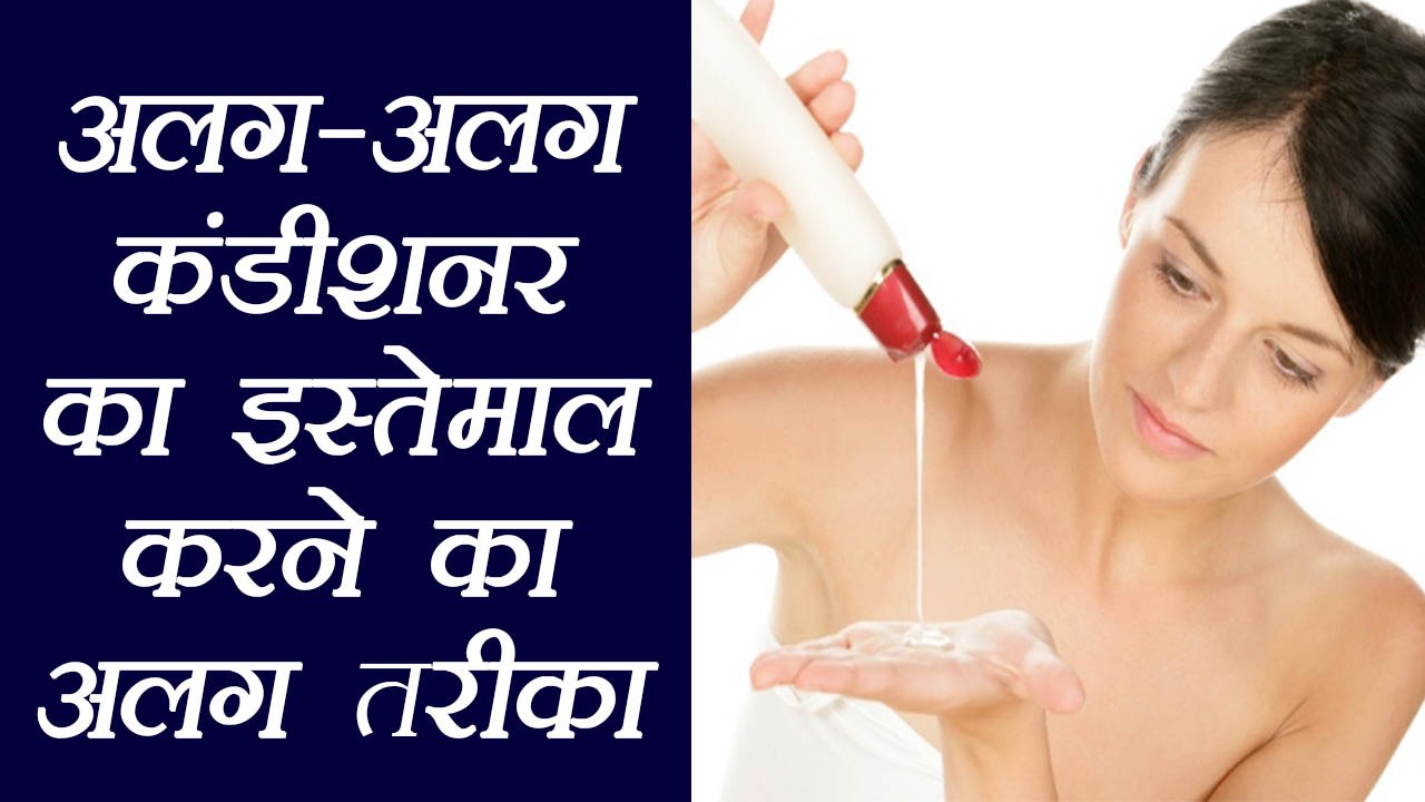 Hair Conditioner: Different Types and It's uses...