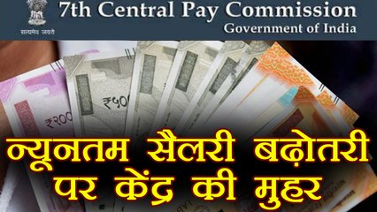 7th Pay Commission: न्यूनतम सैलरी में बढ़ोतरी पर केंद्र ने लगाई मुहर । वनइंडिया हिंदी