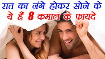 8 reasons to Sleep naked, बिना कपड़ों के सोने के फायदे | Health benefits of sleeping naked | Boldsky