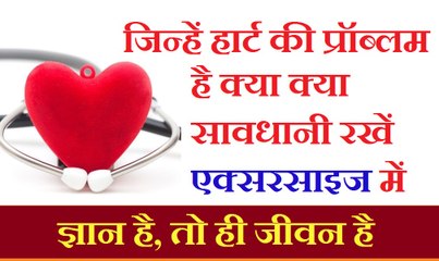 Exercise for Heart Patient | एक्सरसाइज के दौरान किन बातों का ध्यान रखें  हार्ट पेशंट