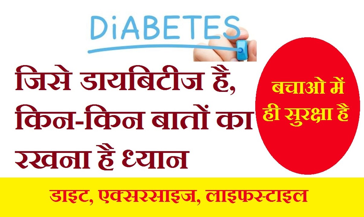 How Avoid Diebates | डायबिटीज होने पर जीवनचर्या में क्या करें बदलाव