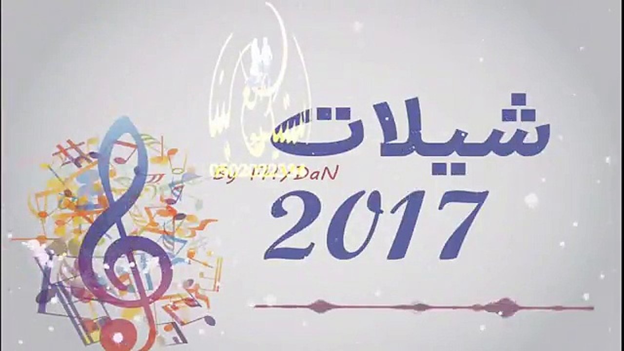 شيلات 2017 شيله روعه شيلة باسم بسام وحمودي تنفي...