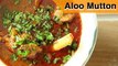 Aloo Gosht Recipe | Aloo Mutton | Potato And Mutton Curry | Mutton Curry | Mutton Recipes | Smita