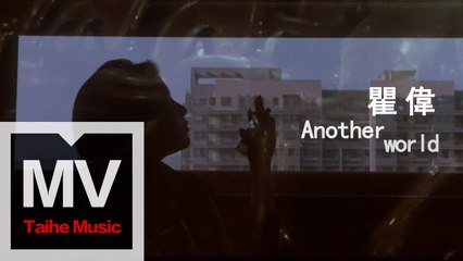 瞿偉【Another World】HD 高清完整版 MV