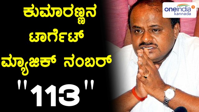 ಕರ್ನಾಟಕ ವಿಧಾನಸಭಾ ಚುನಾವಣೆ 2018 : ಮ್ಯಾಜಿಕ್ ನಂಬರ್ ಗಾಗಿ ಕುಮಾರಣ್ಣನ ಟಾರ್ಗೆಟ್ | Oneindia Kannada