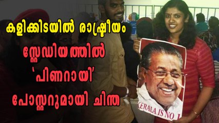 ഇന്ത്യ-ന്യൂസിലാൻഡ് മത്സരത്തിനിടയില്‍ രാഷ്ട്രീയം കലർത്തി ചിന്ത | Oneindia Malayalam