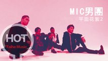 MIC 男團 MV 平面花絮2