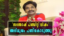 'സന്തോഷ് പണ്ഡിറ്റ് വിഷം' അഭിമുഖം പണികൊടുത്തു | Oneindia Malayalam