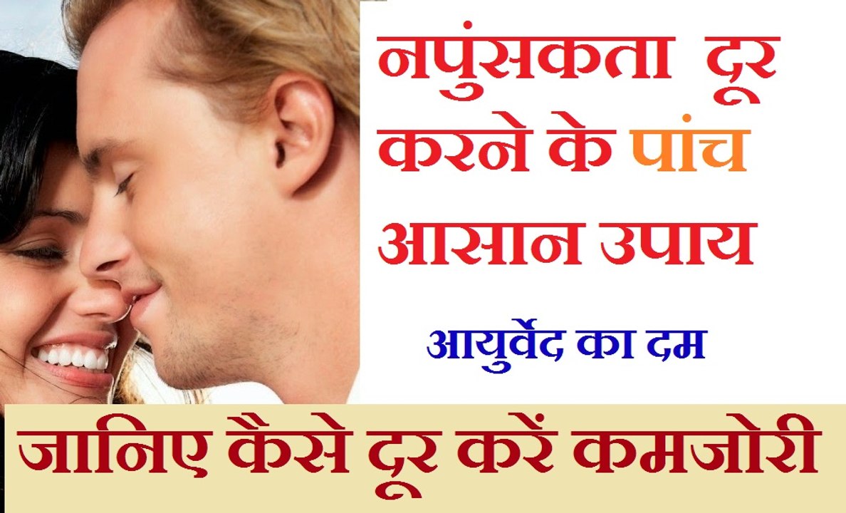 नपुंसकता के इलाज के आयुर्वेदिक नुस्खे | Mardana kamzori ki dawa Hindi