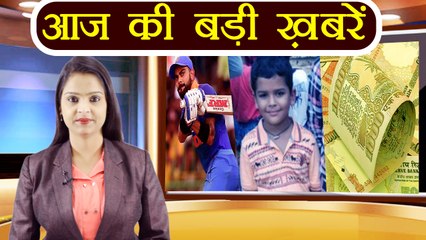 आज की बड़ी ख़बरें: Demonetisation Anniversary | Pradyuman case Update| वनइंडिया हिंदी