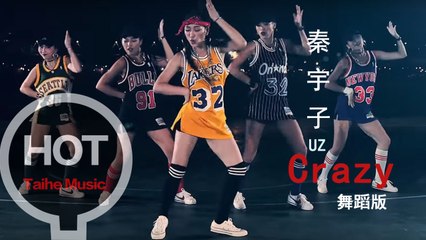 秦宇子 UZ 【Crazy】 舞蹈版 MV