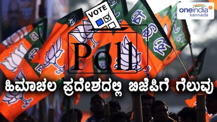 Himachal Pradesh Assembly Poll 2017 : ಬಿಜೆಪಿಗೆ ಅಧಿಕಾರ ಎಂದು ನುಡಿದ ಸಿ ವೋಟರ್ ಸಮೀಕ್ಷೆ