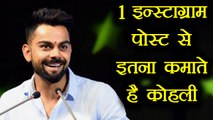 Virat Kohli earns this much by one post on his Instagram account | वनइंडिया हिंदी