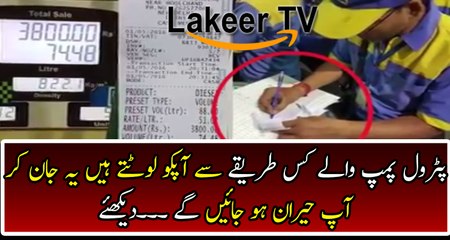 How Petrol Pump Owners Make Fool to People