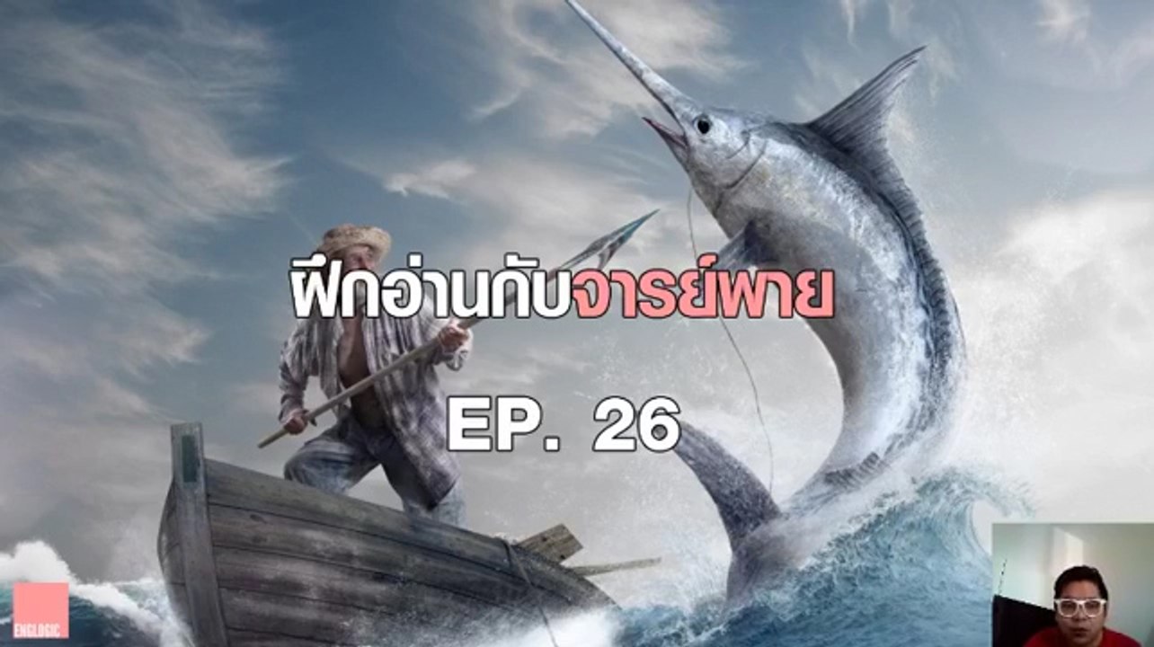 ฝึกอ่านกับจารย์พาย Ep.26 The Old Man and The Sea