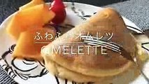 #42 日曜日の朝食☆子供の朝は早い！ふわふわオムレツ【How to make omelette】