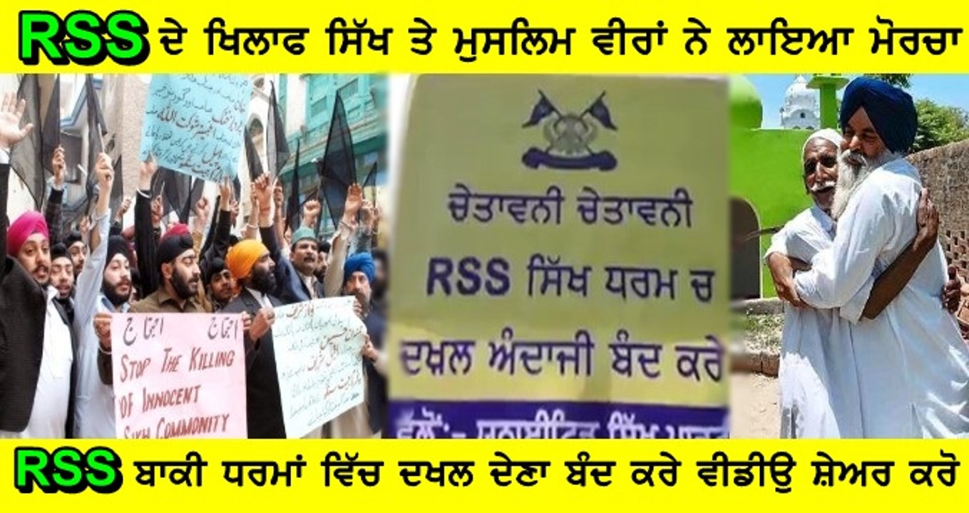 RSS ਦੇ ਖਿਲਾਫ ਸਿੱਖ ਤੇ ਮੁਸਲਿਮ ਵੀਰ ਆਏ ਇੱਕ ਸਟੇਜ ਤੇ ਕਿਹਾ RSS ਬਾਕੀ ਧਰਮਾਂ ਵਿਚ ਦਖ਼ਲਅੰਦਾਜ਼ੀ ਕਰਨੀ ਬੰਦ ਕਰੇ ਦੇਖੋ ਵੀਡੀਓ