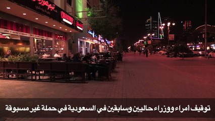 سعوديون يرحبون بما وصفته السلطات السعودية بالحملة على "الفساد"