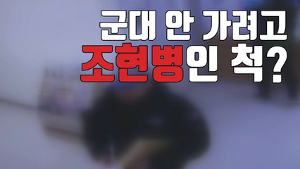 [자막뉴스] 군면제 받으려 2년간 '조현병' 환자 행세한 30대 / YTN