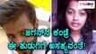 Bigg Boss Kannada Season 5 : ಜಗನ್ ನ ನೋಡಿದ್ರೆ ಆಗಲ್ಲ ಅಂದ್ಲು ಈ ಹುಡುಗಿ