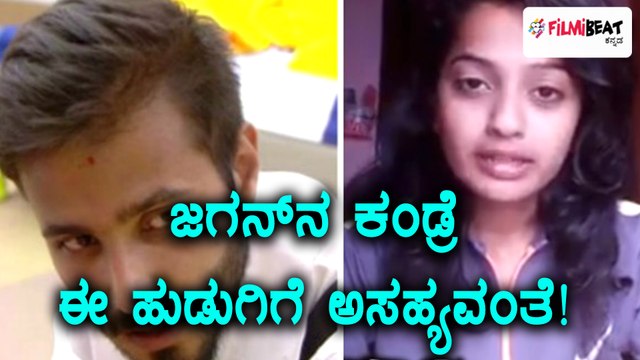 Bigg Boss Kannada Season 5 : ಜಗನ್ ನ ನೋಡಿದ್ರೆ ಆಗಲ್ಲ ಅಂದ್ಲು ಈ ಹುಡುಗಿ