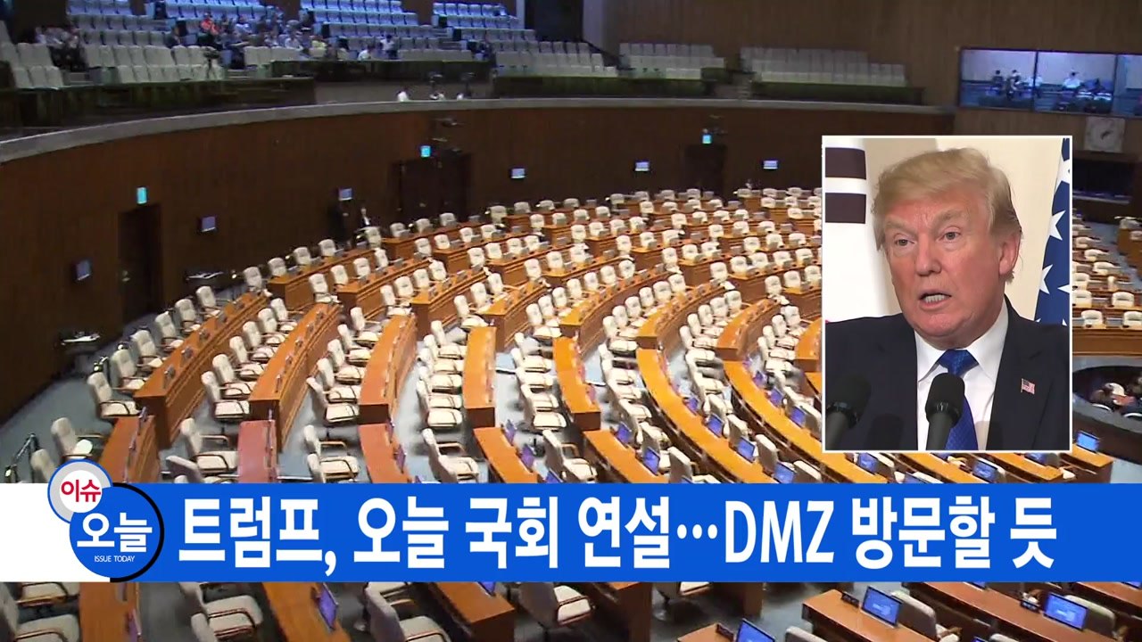 [YTN 실시간뉴스] 트럼프, 오늘 국회 연설...DMZ 방문할 듯 / YTN