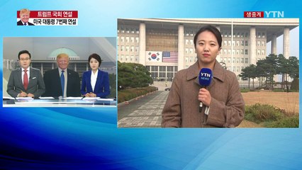 美 대통령으로 7번째...트럼프 오전 11시 국회 연설 / YTN