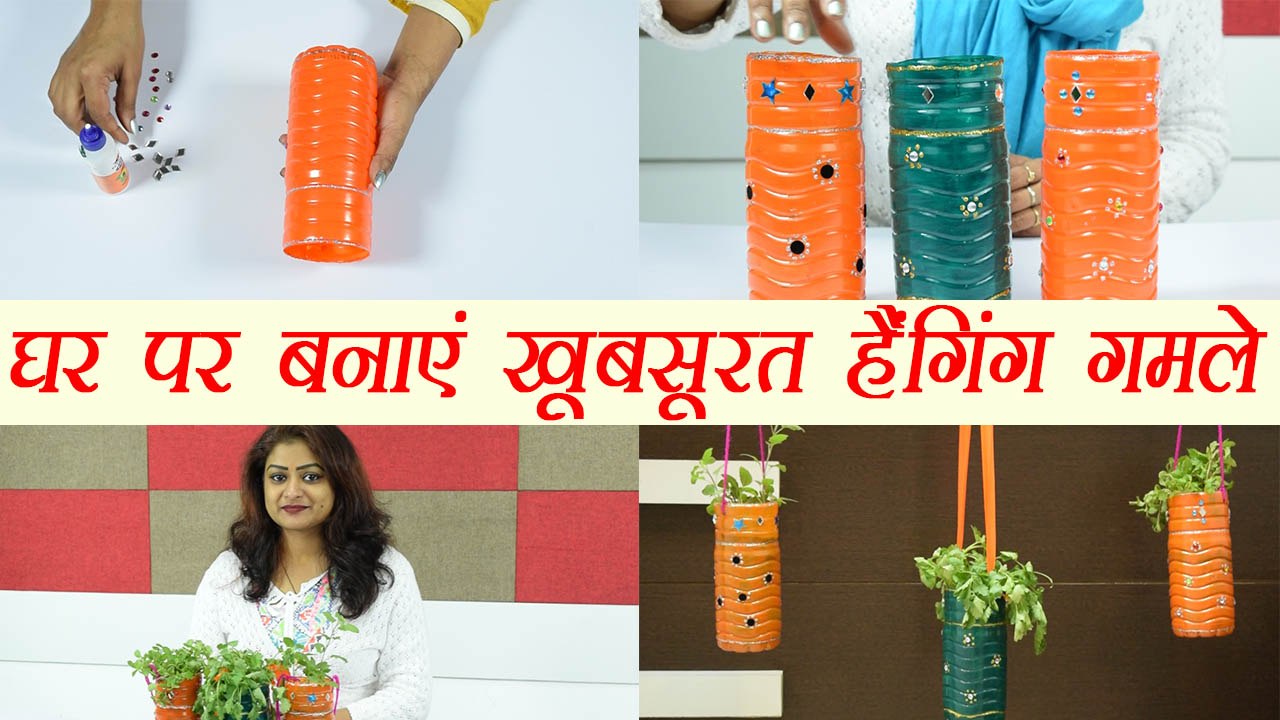 DIY: Plastic Bottle hanging vase | घर पर बनाएं खूबसूरत हैंगिंग गमले | Boldsky