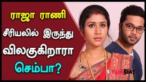 ராஜா ராணி சீரியலில் இருந்து விலகுகிறாரா செம்பா?-வீடியோ