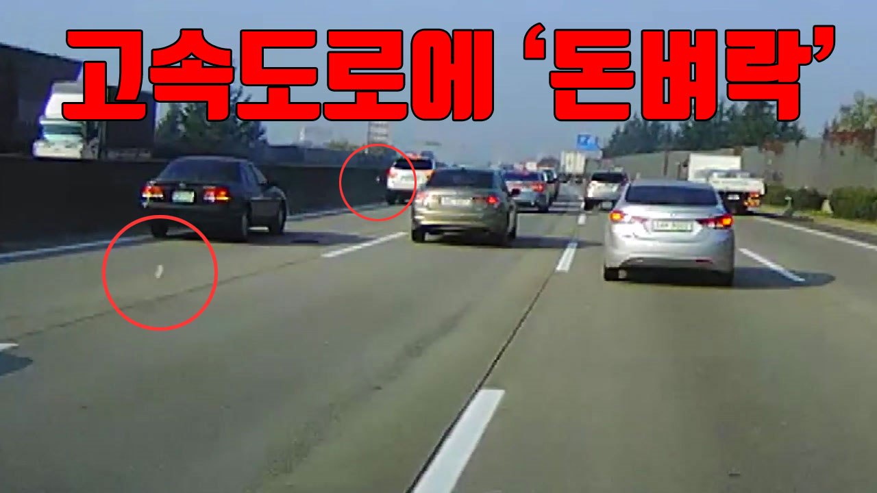 [자막뉴스] 고속도로에 돈벼락...돈 줍느라 위험천만 / YTN