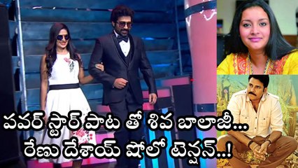 Download Video: పవర్ స్టార్ పాటతో శివ బాలాజీ.. రేణు దేశాయ్ షోలో టెన్షన్!