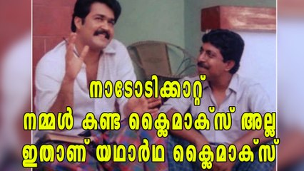 നാടോടിക്കാറ്റിൻറെ ക്ലൈമാക്സില്‍ വന്ന മാറ്റം | filmibeat Malayalam