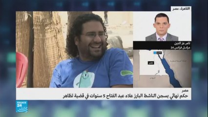 حكم نهائي بسجن علاء عبد الفتاح 5 سنوات
