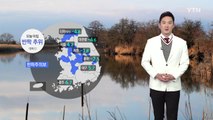 [날씨] 오늘 아침 반짝 추위 기승...낮부터 풀려 / YTN