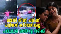 തെന്നിവീണ് പരിക്ക് പറ്റിയത് കീര്‍ത്തിക്കല്ല, ലിന്‍ഡക്ക് | filmibeat Malayalam