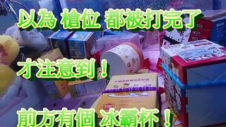 【夾娃娃】你冰霸杯了嗎？ #15 夢享家夾娃娃