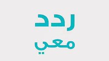 ردد معي