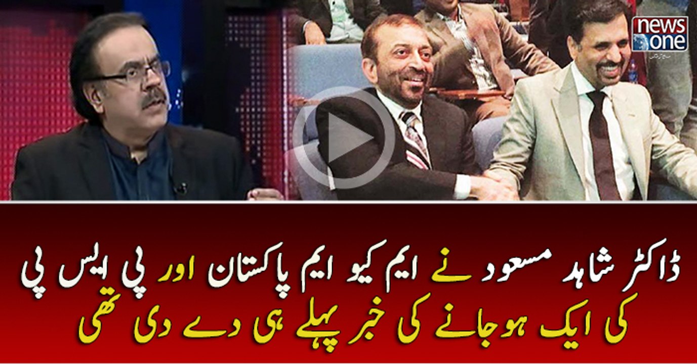 Dr.Shahid Masood Nay MQMP Aur PSP Ki Aik Honay Ki Khabar Pehly Hi Di Thi