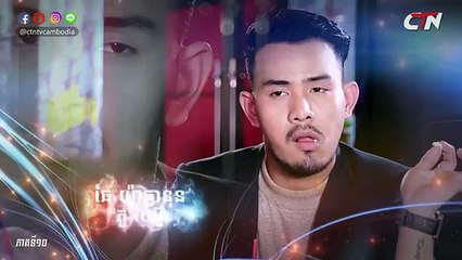 CTN ក្រមុំបេះដូងដែក ប៉ះអង្គរក្សចិត្តខ្លាំង Part 10
