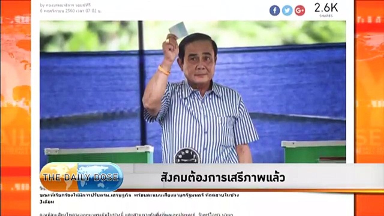สังคมต้องการเสรีภาพเเล้ว theDailyDose 8พฤศจิกายน2560