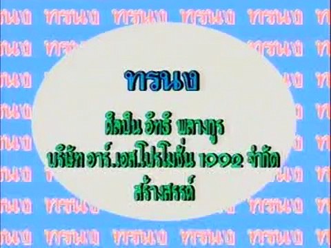 ทรนง - อิทธิ พลางกูร (2536)