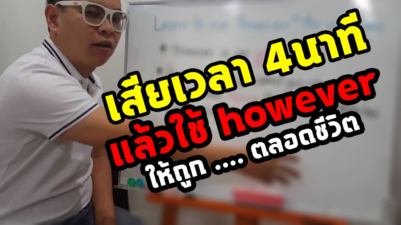 เสียเวลา 4 นาที แล้วใช้ however ให้ถูก .... ตลอดชีวิต | Grammar กระดานเดียว