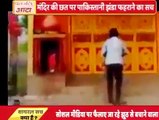 ISI ny mandir pr Pakistani jhanda laga diya bharti media