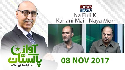 Awaz-E-Pakistan | 08 November-2017 | Kanwar Dilshad | Asim Sajjad Akhtar |