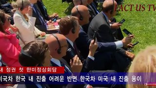 문, 첫 한미정상회담 완패 팩트어스 FACT US