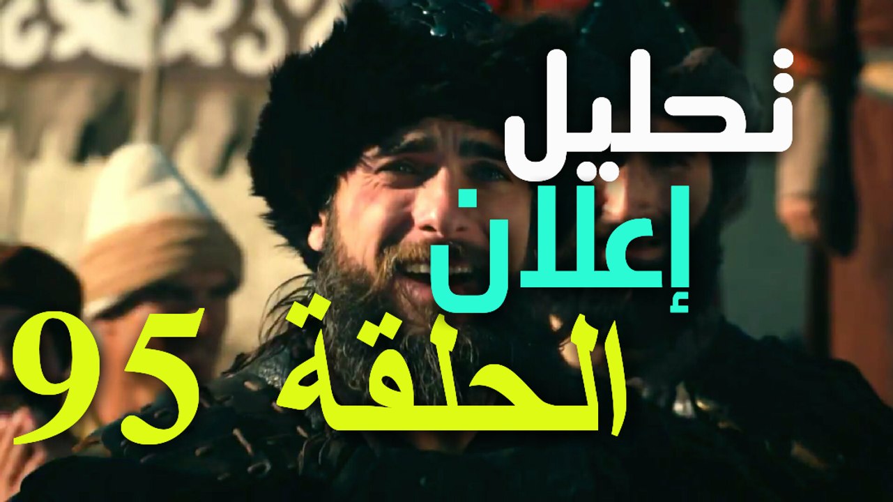 تحليل اعلان الحلقة 95 قيامة أرطغرل أخيرا عودة أرطغرل إلى القبيلة